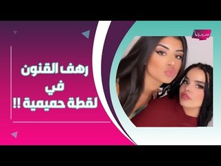 بالصور ــ رهف القنون في لقطة حميمية مع صديقتها !