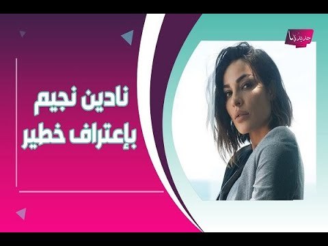 بذكرى حادثة بيروت.. نادين نسيب نجيم تسترجع معاناتها الاليمة واعتراف خطير منها !!