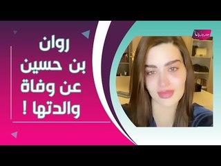 بالفيديو - الظهور الأول لـ روان بن حسين بعد وفاة والدتها : "أحيانًا أحس يوم عادي"