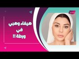 حادثة بيروت تضع هيفاء وهبي في ورطة .. و جيسيكا عازار تنافس ياسمين صبري