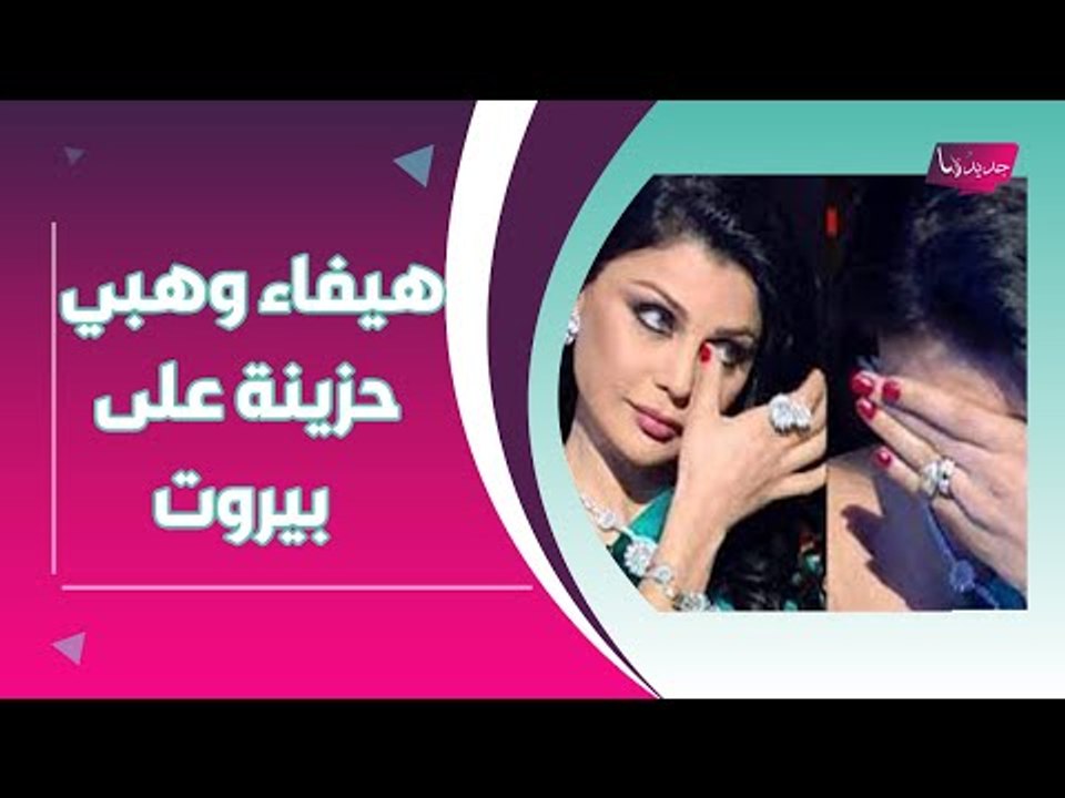 هيفاء وهبي بالأبيض أمام مرفأ بيروت.. و نانسي عجرم تبكي على المدينة المنكوبة وتتوعد!