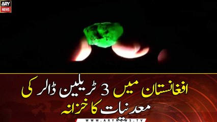 Afghanistan Main 3 trillion Dollars Ka Khazana...