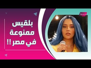 بلقيس ممنوعة من الغناء في مصر لهذا السبب !! و اعلامي يكشف سبب حزنها !