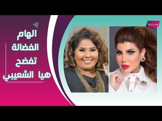 الهام الفضالة تفضح هيا الشعيبي بمحادثات خاصة.. و طليقة شهاب جوهر تكشف المستور