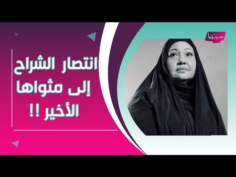 بالفيديو ــ لحظة وداع مؤثرة للراحلة انتصار الشراح بعد وصولها الى الكويت !