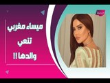 ميساء مغربي تفجع بوفاة والدها وتنعيه ... وما حقيقة مرضها ؟!