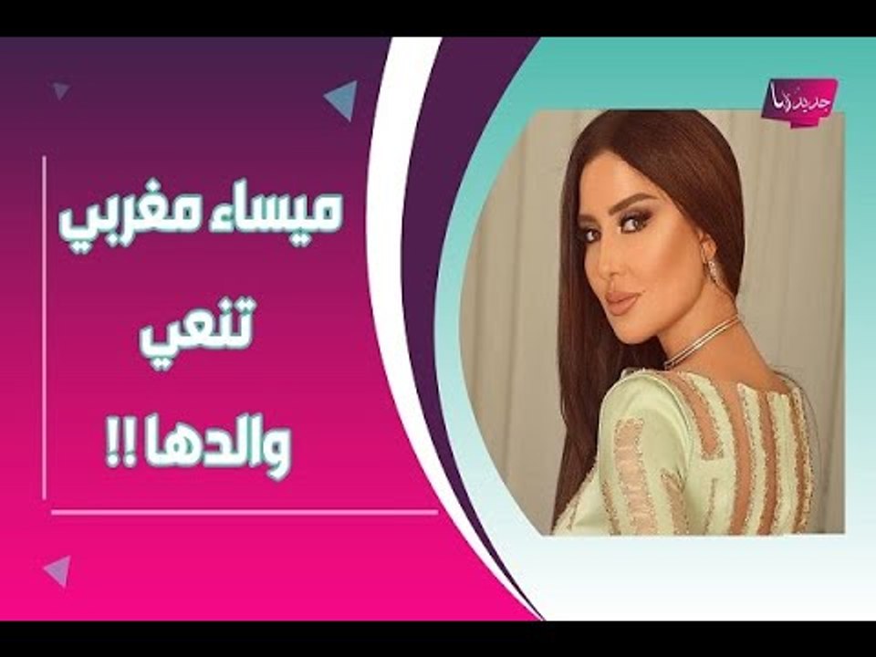 ميساء مغربي تفجع بوفاة والدها وتنعيه ... وما حقيقة مرضها ؟!