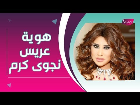 بالصور - إيلي باسيل يحدث مفاجأة بكشفه هوية زوج نجوى كرم.. فارق العمر بينهما صادم !!