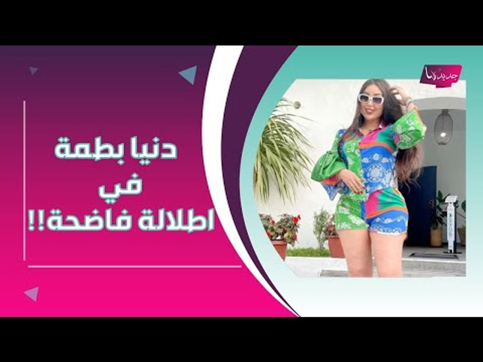 دنيا بطمة بـ ملابس فاضحة و تمنع جمهورها من التعليق .. و هذا ما وجهته لـ رحمة رياض !!