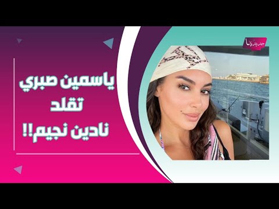 بالصور - ياسمين صبري تقلد نادين نجيم وشبههما صادم !!  .. و جورجينا رودريغز تثير الجدل !