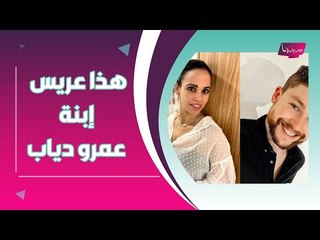 بالفيديو- إبنة عمرو دياب تفاجئ المتابعين بخطوبتها .. لم ترتدِ الخاتم وهذه هوية عريسها الوسيم !!