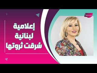 حصري - إعلامية لبنانية مشهورة سُرقت ثروتها من أقرب الناس إليها .. ومَن خانها ؟!