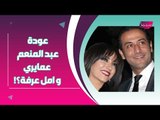 بالفيديو - أمل عرفة وعبد المنعم عمايري يجتمعان معاً على البحر .. وعودتهما الى بعضهما تثير الجدل ؟!