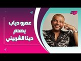 عمرو دياب يغيظ دينا الشربيني ويغني 