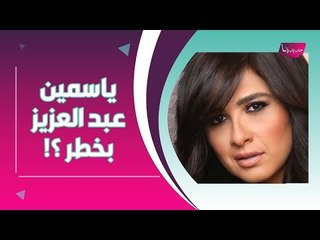 حياة ياسمين عبد العزيز بخطر ؟ وزوجها أحمد العوضي يفشي سرا خطيرا ويتوعد!!