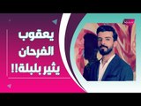 يعقوب الفرحان يسبب بلبلة كبيرة في السعودية .. عبارات وصور مسيئة !! والسلطات تتدخل بشكل فوري