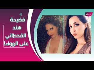 بالفيديو- هند القحطاني تكشف جزء من جسمها على الهواء ! و هذا ما قالته مودل آش السعودية عن الرجال !