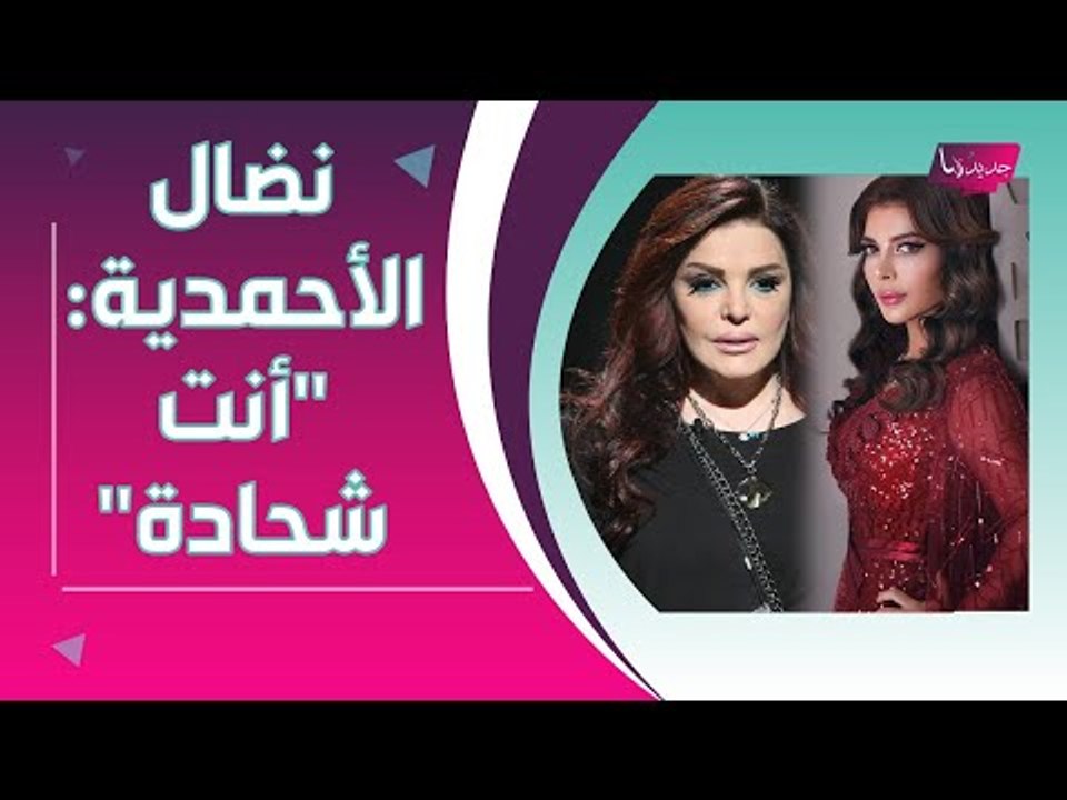 اصالة نصري توجه رسالة لخطيب ابنتها شام .. ونضال الاحمدية تصفها بالـ "شحادة" !!