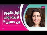 الظهور الاول لإبنة روان بن حسين ؟! وفوز الفهد تتلقى هدية فخمة من زوجها !!