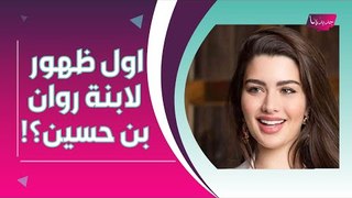 الظهور الاول لإبنة روان بن حسين ؟! وفوز الفهد تتلقى هدية فخمة من زوجها !!