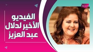 ياسمين صبري الى الاعتزال؟ وآخر فيديو لـدلال عبد العزيز !!