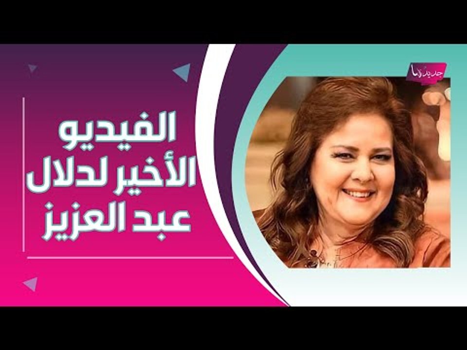 ياسمين صبري الى الاعتزال؟ وآخر فيديو لـدلال عبد العزيز !!