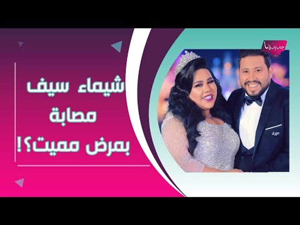 صدمة كبيرة حول حقيقة إصابة شيماء سيف بمرض مميت !! وطلاقها يحدث بلبلة ؟