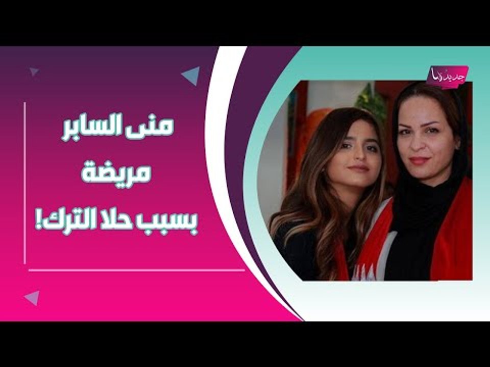 منى السابر تعاني من هذا المرض بسبب حلا الترك .. من يحاول مضايقتها !؟