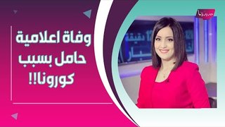 صدمة ــ وفاة إعلامية مشهورة حامل بطفلها الأول .. والسبب كورونا !!
