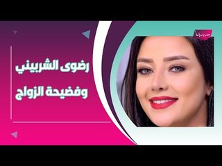 رضوى الشربيني تتسبب بطلاق النساء ؟ ماذا عن فضيحة زواجها !!