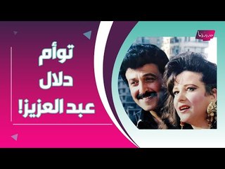 !! توأم دلال عبد العزيز تصدم الجمهور بأول ظهور لها .. ولن تصدقوا أن هذا هو سمير غانم