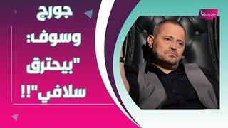 بالفيديو- جورج وسوف يبكي بحرقة ويكشف معاناته من الظلم والفقر .. 