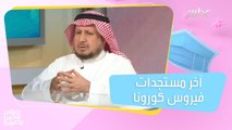 آخر مستجدات فيروس كورونا في السعودية والعالم