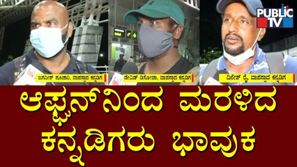 ಆಫ್ಘನ್‌ನಿಂದ ಬಚಾವ್ ಆಗಿ ಬಂದ ನಾಲ್ವರು ಕನ್ನಡಿಗರು..! | David D'Soza, Dinesh Rai, Jagadish Poojary Speak