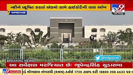 Sabarmati નદીને પ્રદૂષિત કરતાં એકમો સામે હાઈકોર્ટની લાલ આંખ, Ahmedabad _ TV9News