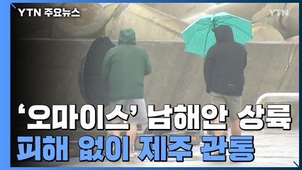 제주, 다행히 태풍 피해 없어...주민들 안도 / YTN