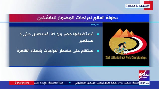 إكسترا نيوز تعرض تقريراش حول بطولة العالم لدراجات المضمار للناشئين