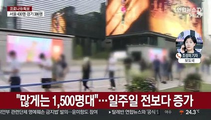 "꺾이지 않는 확산세"…신규 1,400명대 예상