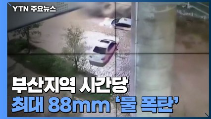 부산지역 시간당 최대 88mm '물 폭탄'...침수 피해 속출 / YTN
