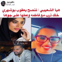 هيا الشعيبي تنصح يعقوب بو شهري بمغازلة فاطمة الأنصاري