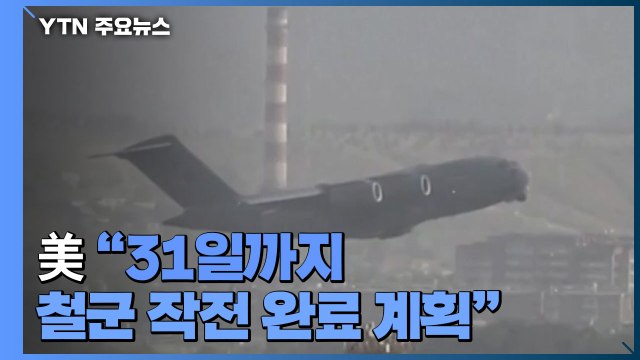 美 31일까지 철군 작전 완료 계획...탈레반과 대화 / YTN