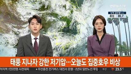 태풍 지나자 강한 저기압…오늘도 집중호우 비상
