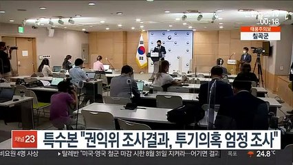특수본 "권익위 조사결과, 투기의혹 엄정 조사"