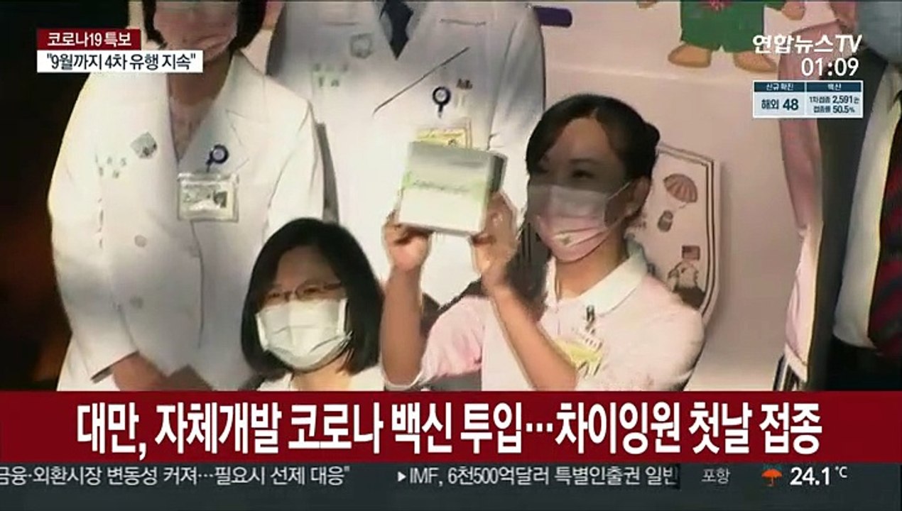 대만, 자체 개발 코로나 백신 투입…차이잉원 첫날 접종