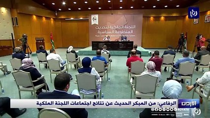 الرفاعي: من المبكر الحديث عن نتائج اجتماعات اللجنة الملكية