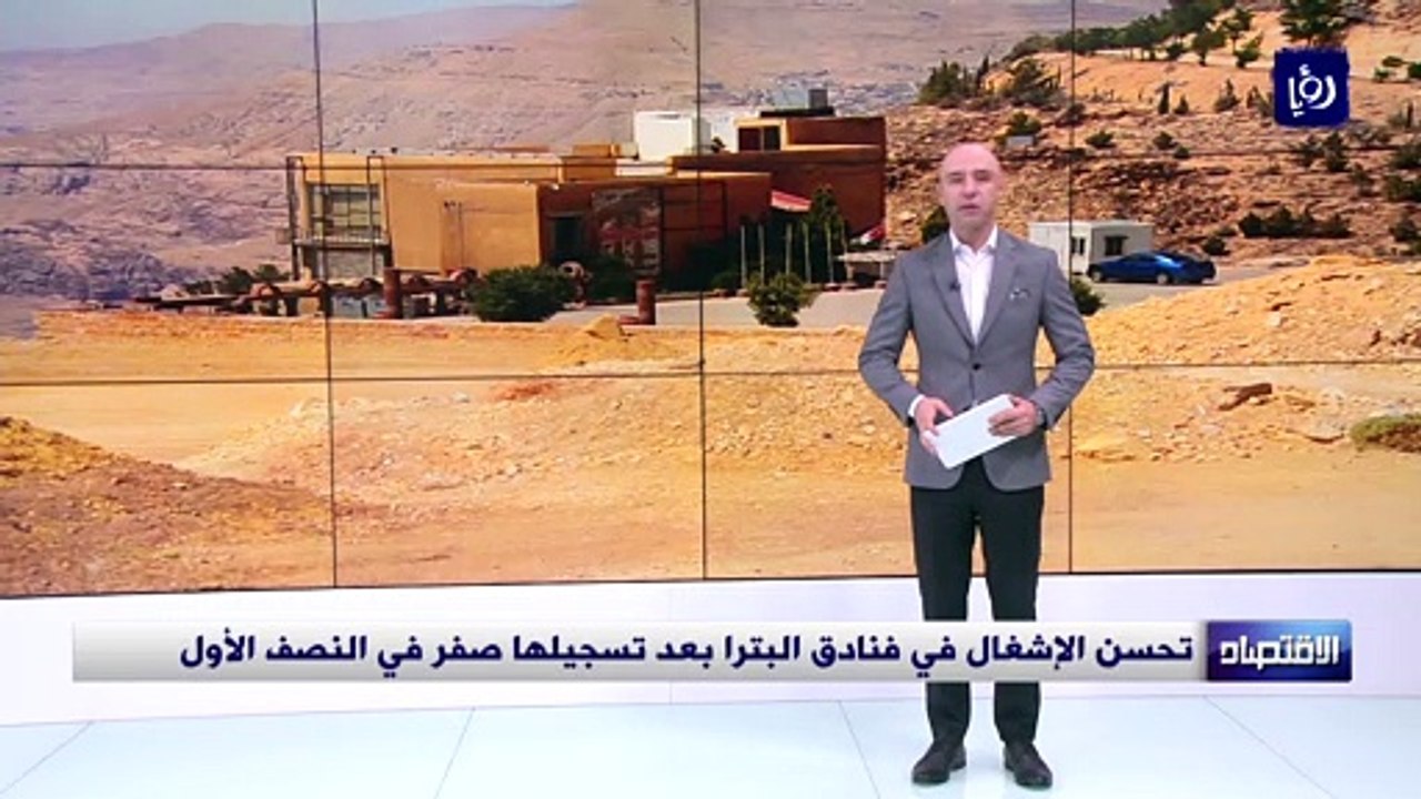 تحسن الإشغال في فنادق البترا بعد تسجيلها صفر في...