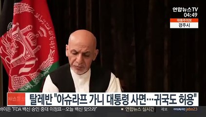 탈레반 "아슈라프 가니 대통령 사면…귀국도 허용"