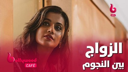 الزواج بين النجوم من وجهة نظر تابسي بانو