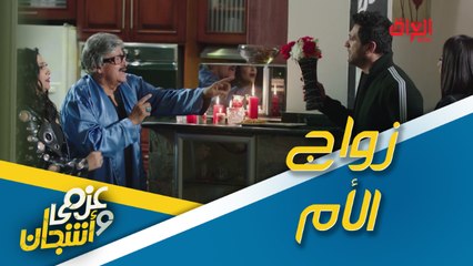 عزمي يتوعد أمه.. موقف كلش يضحك