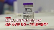 [YTN 실시간뉴스] 美 FDA, 화이자 백신 정식 승인 / YTN